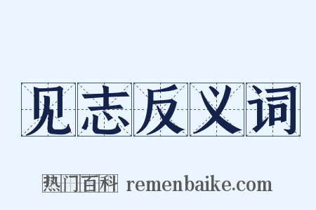 见志反义词是什么意思的图片